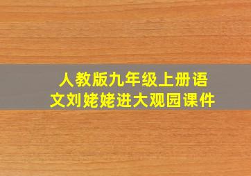 人教版九年级上册语文刘姥姥进大观园课件