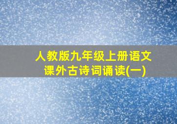 人教版九年级上册语文课外古诗词诵读(一)