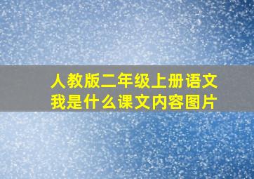 人教版二年级上册语文我是什么课文内容图片