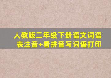 人教版二年级下册语文词语表注音+看拼音写词语打印