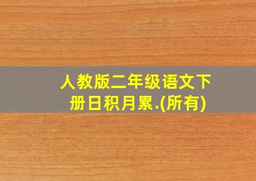 人教版二年级语文下册日积月累.(所有)