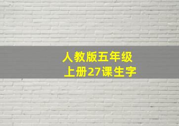 人教版五年级上册27课生字