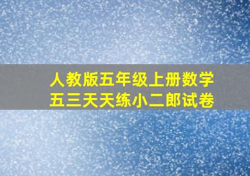 人教版五年级上册数学五三天天练小二郎试卷