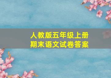 人教版五年级上册期末语文试卷答案