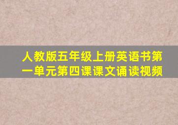 人教版五年级上册英语书第一单元第四课课文诵读视频