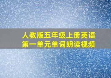 人教版五年级上册英语第一单元单词朗读视频