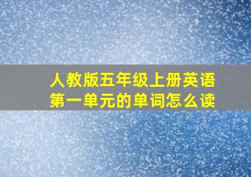 人教版五年级上册英语第一单元的单词怎么读