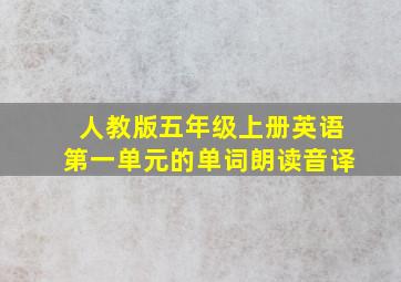 人教版五年级上册英语第一单元的单词朗读音译