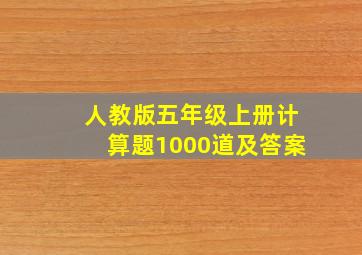 人教版五年级上册计算题1000道及答案