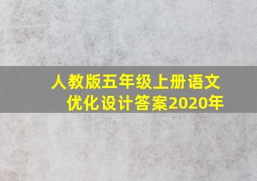 人教版五年级上册语文优化设计答案2020年