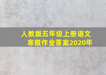 人教版五年级上册语文寒假作业答案2020年