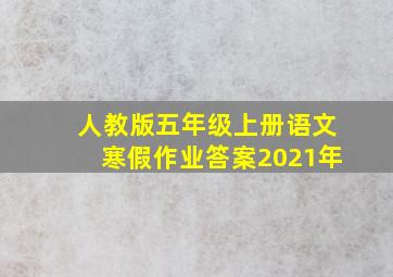 人教版五年级上册语文寒假作业答案2021年