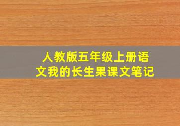 人教版五年级上册语文我的长生果课文笔记