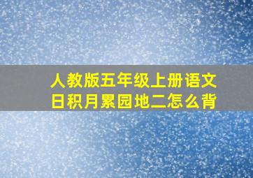 人教版五年级上册语文日积月累园地二怎么背