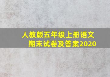 人教版五年级上册语文期末试卷及答案2020