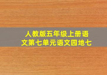 人教版五年级上册语文第七单元语文园地七