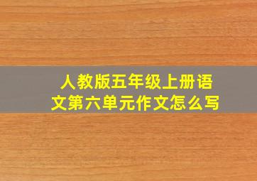 人教版五年级上册语文第六单元作文怎么写