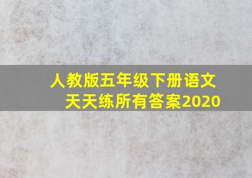 人教版五年级下册语文天天练所有答案2020