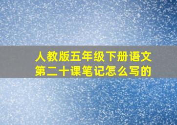 人教版五年级下册语文第二十课笔记怎么写的