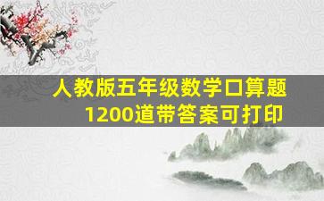 人教版五年级数学口算题1200道带答案可打印