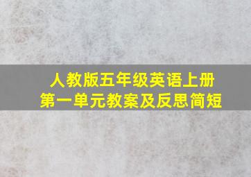 人教版五年级英语上册第一单元教案及反思简短