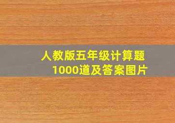 人教版五年级计算题1000道及答案图片