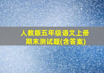 人教版五年级语文上册期末测试题(含答案)