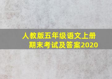 人教版五年级语文上册期末考试及答案2020