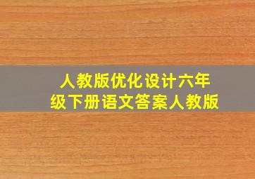 人教版优化设计六年级下册语文答案人教版