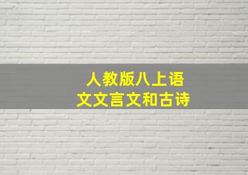 人教版八上语文文言文和古诗