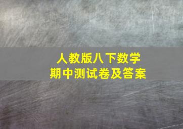 人教版八下数学期中测试卷及答案