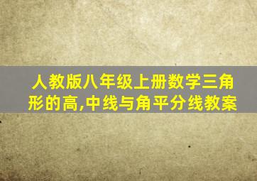 人教版八年级上册数学三角形的高,中线与角平分线教案