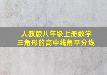 人教版八年级上册数学三角形的高中线角平分线