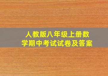 人教版八年级上册数学期中考试试卷及答案