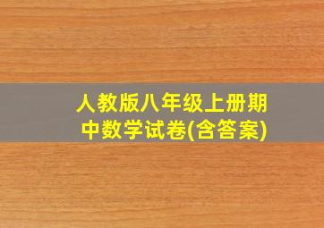 人教版八年级上册期中数学试卷(含答案)