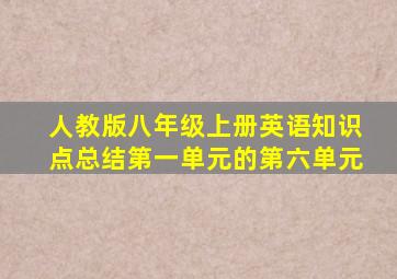 人教版八年级上册英语知识点总结第一单元的第六单元