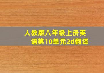 人教版八年级上册英语第10单元2d翻译