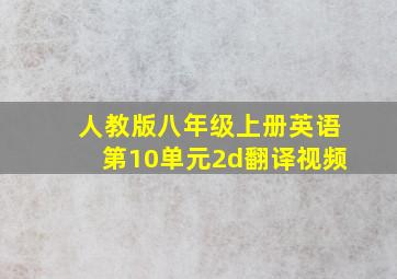 人教版八年级上册英语第10单元2d翻译视频