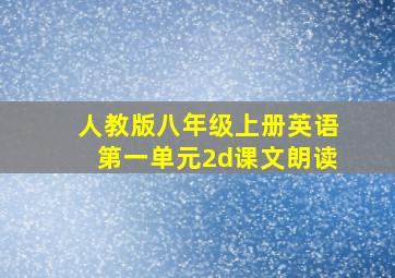 人教版八年级上册英语第一单元2d课文朗读