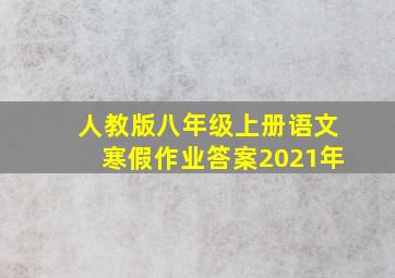 人教版八年级上册语文寒假作业答案2021年