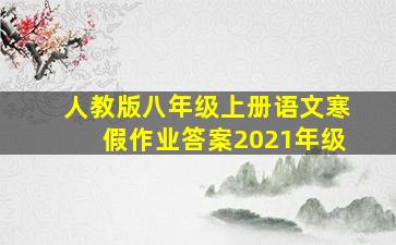 人教版八年级上册语文寒假作业答案2021年级