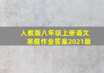 人教版八年级上册语文寒假作业答案2021版