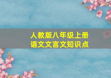 人教版八年级上册语文文言文知识点