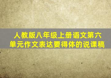 人教版八年级上册语文第六单元作文表达要得体的说课稿