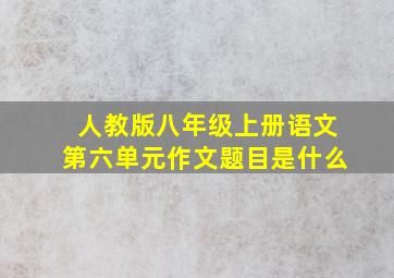 人教版八年级上册语文第六单元作文题目是什么