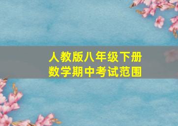 人教版八年级下册数学期中考试范围