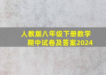 人教版八年级下册数学期中试卷及答案2024