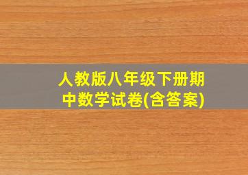 人教版八年级下册期中数学试卷(含答案)