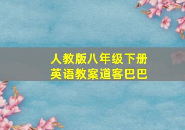 人教版八年级下册英语教案道客巴巴