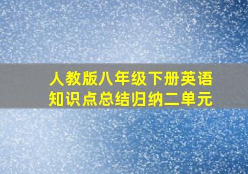 人教版八年级下册英语知识点总结归纳二单元